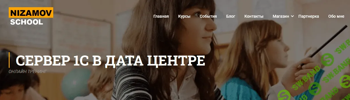 [nizamov.school] Сервер 1с в дата центре (2021)