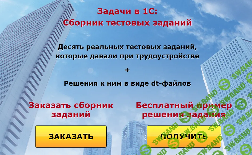 [Низамутдинов Ильяс] Задачи в 1С - Сборник тестовых заданий. Комплект 1 (2023)
