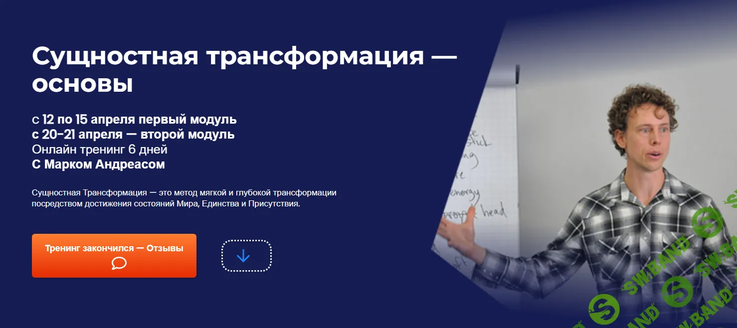 [НЛП-Факультет] Сущностная трансформация - основы (2024)