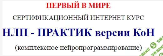 НЛП практик. Комплексное нейропрограммирование