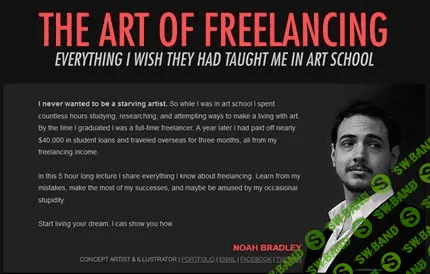 [Ноа Брэдли] Искусство фриланса (2014)