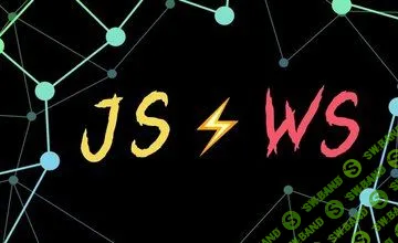 [Nomad Coders] Создавайте игры в реальном времени с Node.JS (2019)