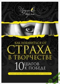 [Норна Ирина] Как избавиться от страха в творчестве. 10 шагов к победе