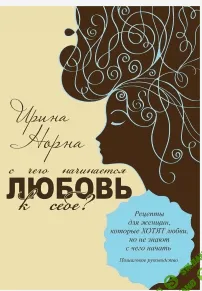 [Норна Ирина] С чего начинается любовь к себе?