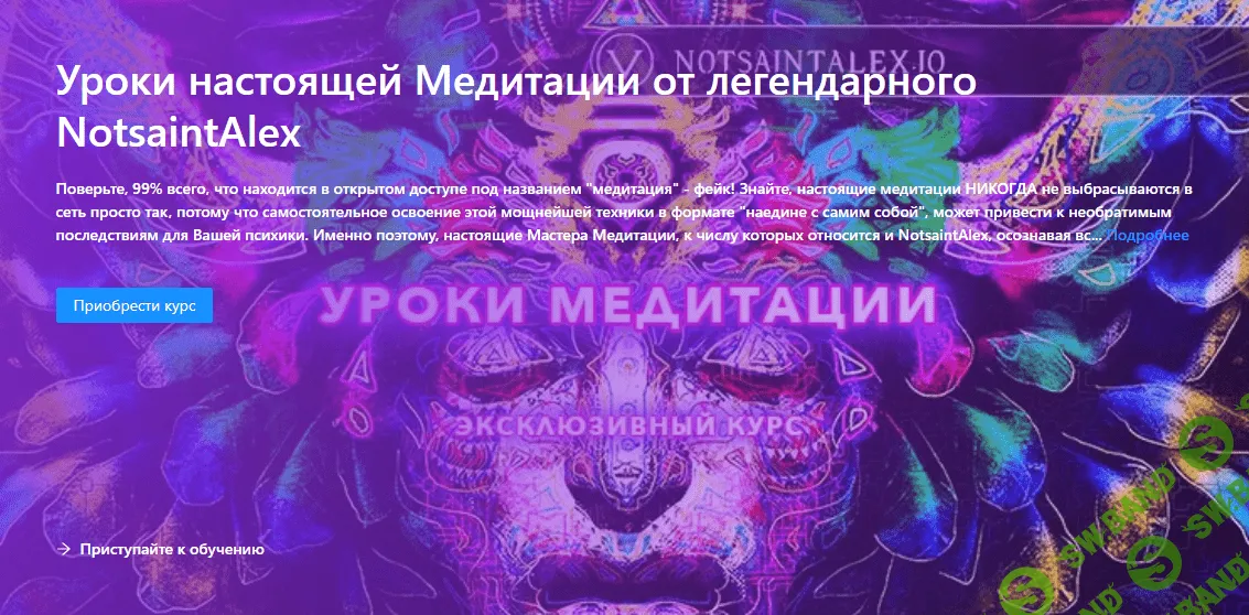 [NotsaintAlex] Уроки настоящей Медитации от легендарного NotsaintAlex (2024)