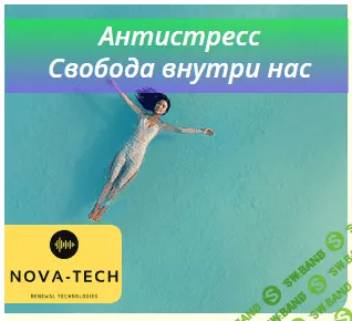[Nova-Tech] Антистресс. Свобода внутри нас (2019)