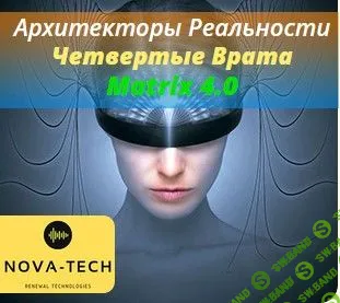 [Nova-Tech] Архитекторы Реальности. Четвертые Врата (2019)