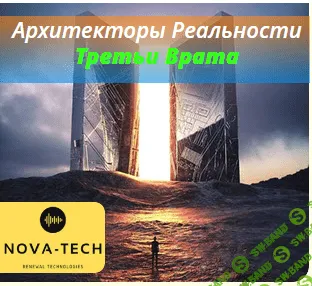 [Nova-Tech] Архитекторы Реальности. Третьи Врата