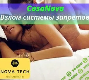 [Nova-Tech] CasaNova. Взлом системы запретов (2019)