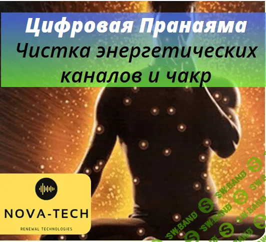 [Nova-Tech] Цифровая Пранаяма. Чистка энергетических каналов и чакр (2019)