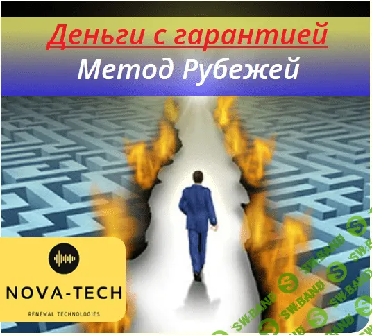 [Nova-Tech] Деньги с гарантией. Метод Рубежей (2019)