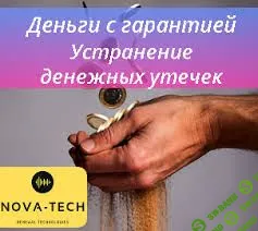 [Nova-Tech] Деньги с гарантией. Устранение денежных утечек (2019)