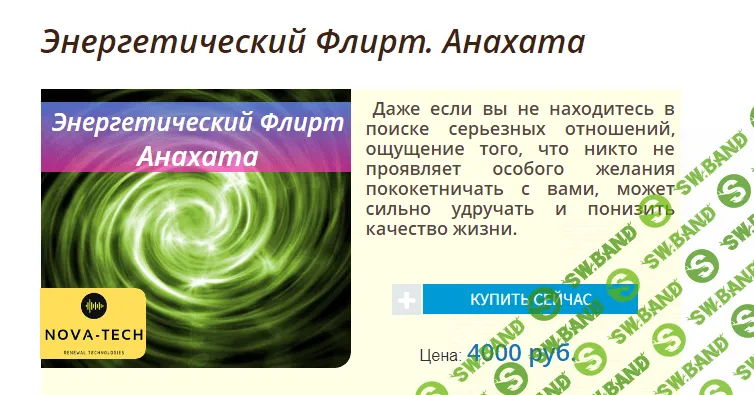 [Nova-Tech] Энергетический Флирт. Анахата (2019)