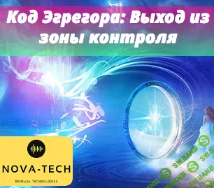 [Nova-Tech] Код Эгрегора: Выход из зоны контроля (2019)
