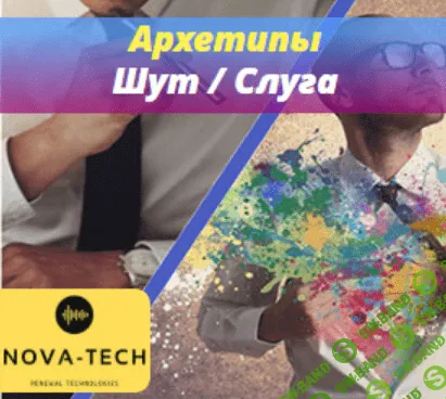 [Nova-Tech] Мужские Архетипы. Шут и Слуга (2019)