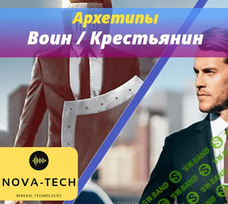 [Nova-Tech] Мужские Архетипы. Воин и Крестьянин (2019)
