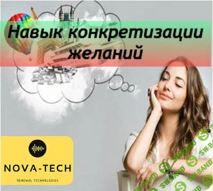 [Nova-Tech] Навык конкретизации желаний (2019)