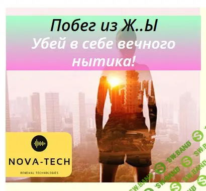 [Nova-Tech] Побег из Ж..Ы. Убей в себе вечного нытика (2019)