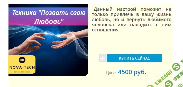 [Nova-Tech] Позвать свою Любовь (2019)