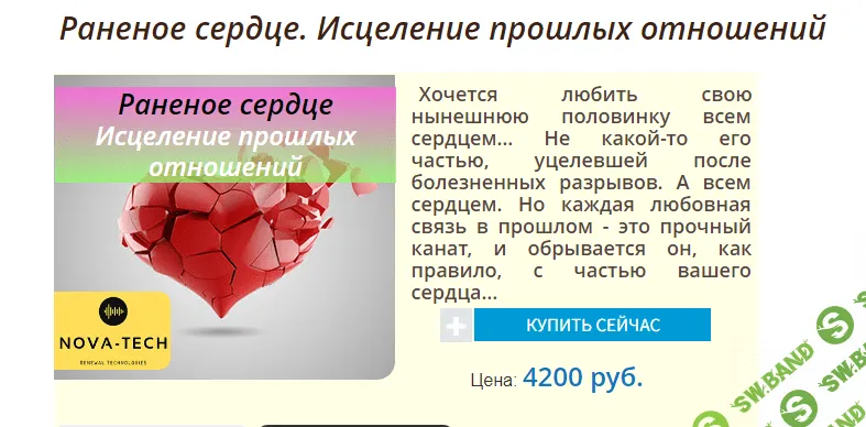 [Nova-Tech] Раненое сердце. Исцеление прошлых отношений (2019)