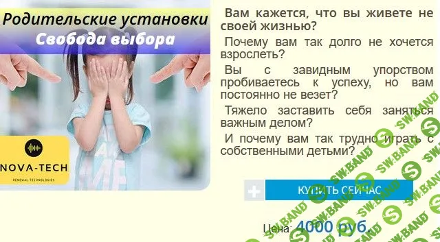 [Nova-Tech] Родительские установки. Свобода выбора (2019)