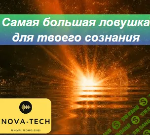 [Nova-Tech] Самая большая ловушка для сознания (2022)