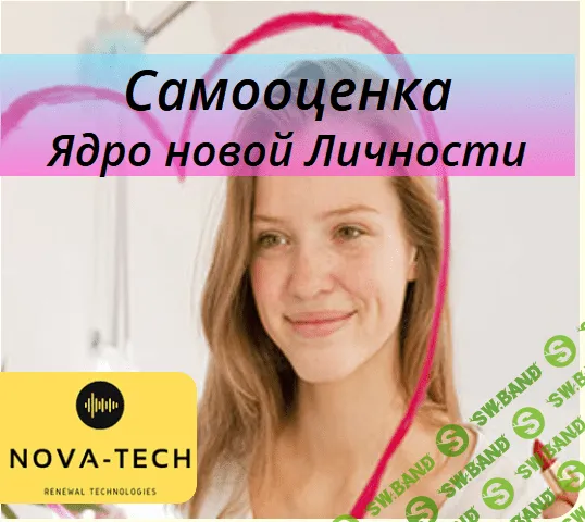 [Nova-Tech] Самооценка. Ядро новой Личности (2019)