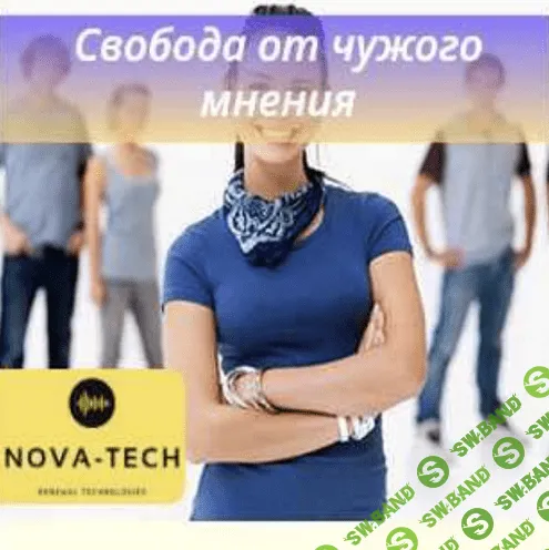 [Nova-Tech] Свобода от чужого мнения (2022)