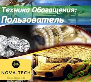 [Nova-Tech] Техника Обогащения: Пользователь (2019)