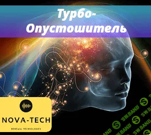 [Nova-Tech] Турбо-Опустошитель