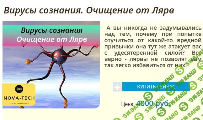 [Nova-Tech] Вирусы сознания. Очищение от Лярв (2019)