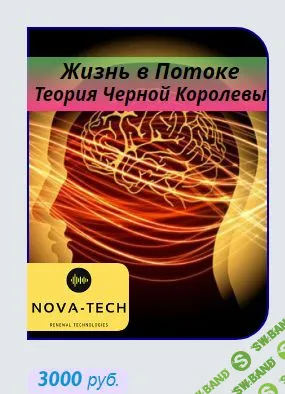 [Nova-Tech] Жизнь в Потоке. Теория Черной Королевы
