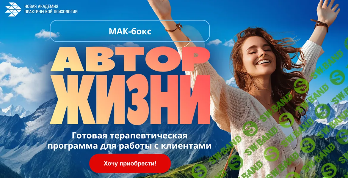 [Новая Академия Практической Психологии] МАК-бокс «Автор жизни» (2024)