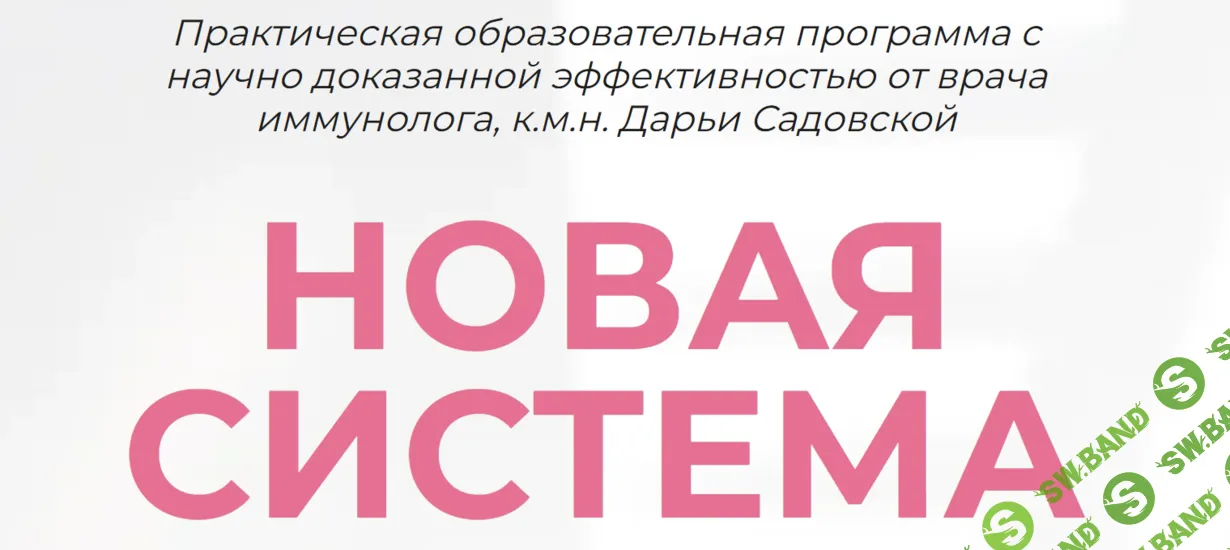 Новая система [Дарья Садовская]