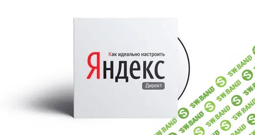 [Новиков] Идеальный Яндекс.Директ От А до Я