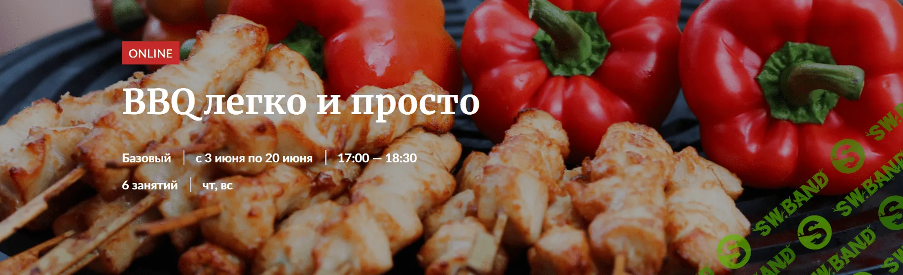 [Novikov School] BBQ легко и просто (2021)