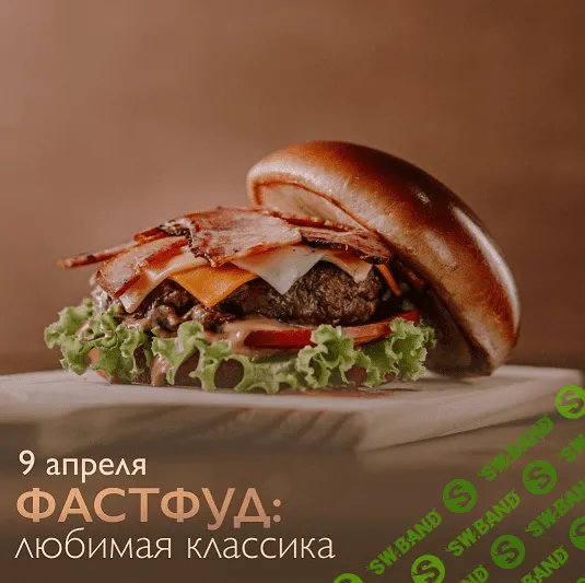 [Novikov School] Фастфуд: любимая классика (2022)