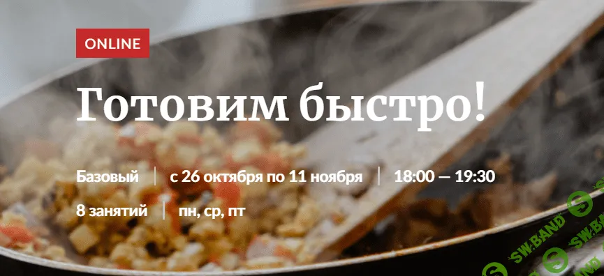 [Novikov School] Готовим быстро (2020)