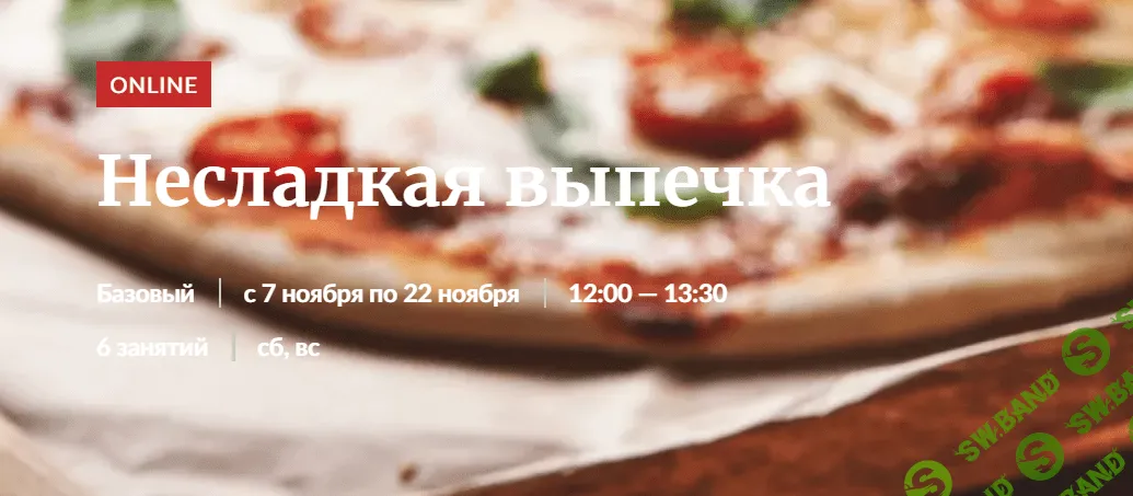 [Novikov School] Несладкая выпечка (2020)