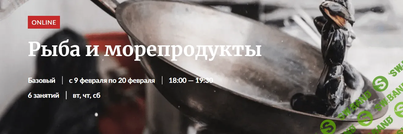 [Novikov School] Рыба и морепродукты (2021)