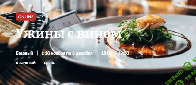 [Novikov School] Ужины с вином