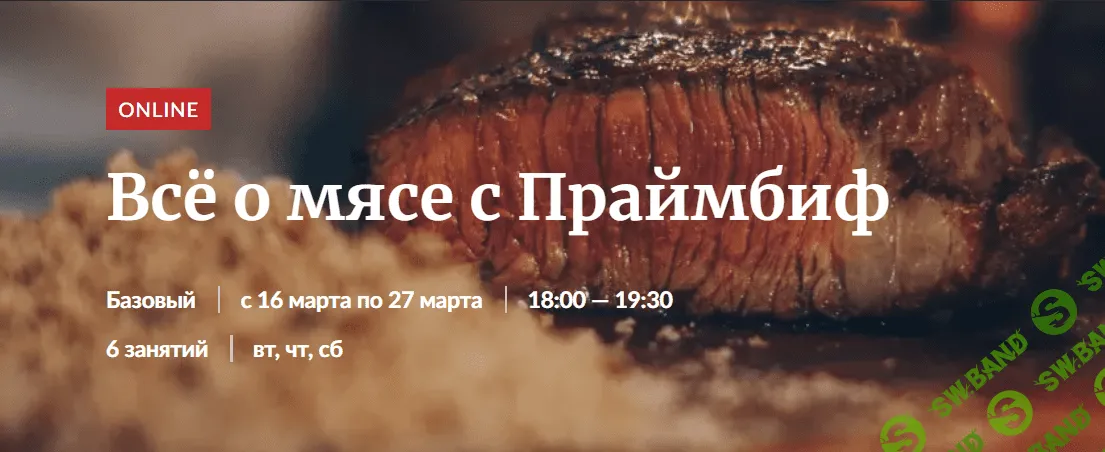 [Novikov School] Всё о мясе с Праймбиф