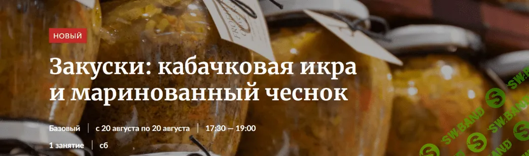 [Novikov School] Закуски: кабачковая икра и маринованный чеснок (2022)