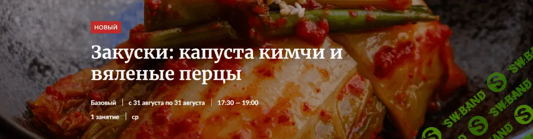 [Novikov School] Закуски: капуста кимчи и вяленые перцы (2022)