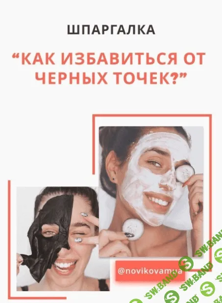 [Novikovamua] Гайд «Как избавиться от чёрных точек» (2020)