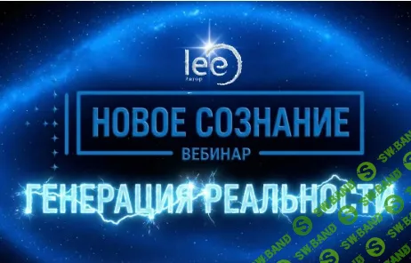 Новое сознание. Генерация реальности [Lee]