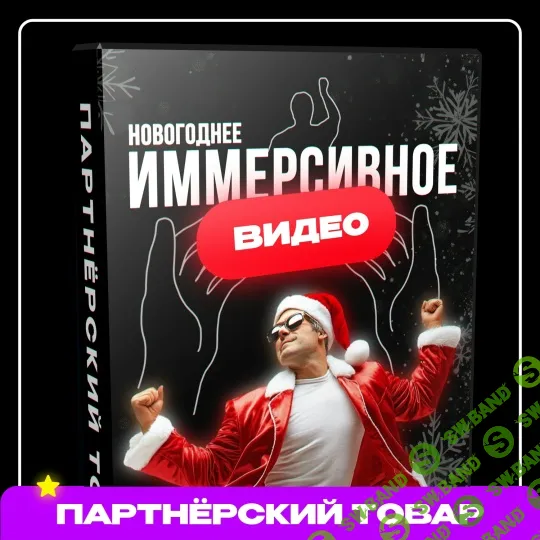 Новогоднее иммерсивное видео [Dan Fray Shop]