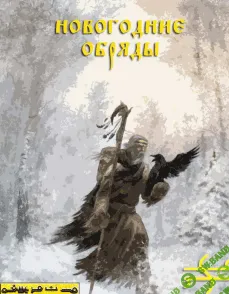 Новогодние обряды