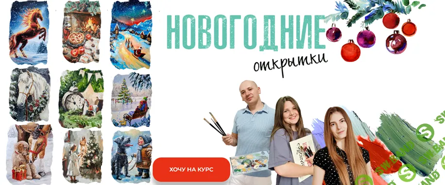 Новогодние открытки [Тариф Все сам] [Алена Сохарева, Андрей Косицкий, Алина Иванова]