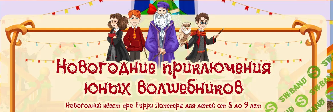 Новогодние приключения юных волшебников [Подари квест]